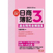 ズバリ合格!日商簿記3級過去問完全解説集〈2022-23年版〉 [単行本]
