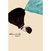 感電しかけた話 [単行本]