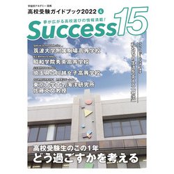 高校受験ガイドブック2022　サクセス15<4月号> [単行本]