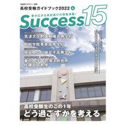 高校受験ガイドブック2022　サクセス15<4月号> [単行本]