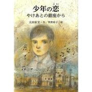 少年の恋 [単行本]