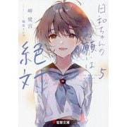 日和ちゃんのお願いは絶対〈5〉(電撃文庫) [文庫]