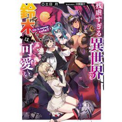 残虐すぎる異世界でも鈴木は可愛い(電撃の新文芸) [単行本]