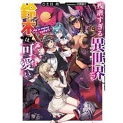 残虐すぎる異世界でも鈴木は可愛い(電撃の新文芸) [単行本]