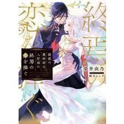 破滅の魔術師は、人形姫に終焉の恋を捧ぐ(電撃の新文芸) [単行本]