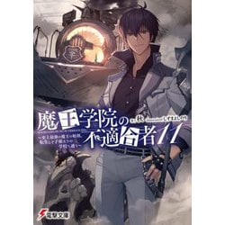 魔王学院の不適合者〈11〉―史上最強の魔王の始祖、転生して子孫たちの学校へ通う(電撃文庫) [文庫]