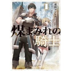 煤まみれの騎士〈1〉（電撃の新文芸） [単行本]