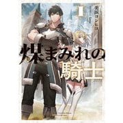 煤まみれの騎士〈1〉（電撃の新文芸） [単行本]