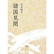 諸国見聞 [単行本]