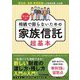 ケース別 相続で困らないための家族信託 超基本 [単行本]
