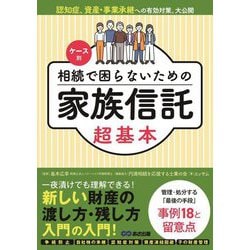 ケース別 相続で困らないための家族信託 超基本 [単行本]