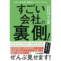 4万人の社長・幹部がベンチマークしたすごい会社の裏側(バックヤード)! [単行本]