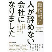 日本一働きやすい治療院を目指したら、人が辞めない会社になりました―従業員満足度92%!しかも売上5年で8倍! [単行本]