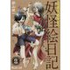 奇異太郎少年の妖怪絵日記〈14〉(マイクロマガジン・コミックス) [コミック]
