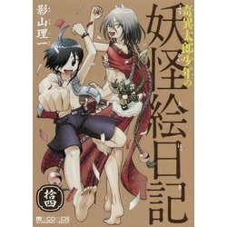奇異太郎少年の妖怪絵日記〈14〉(マイクロマガジン・コミックス) [コミック]