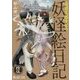 奇異太郎少年の妖怪絵日記〈15〉(マイクロマガジン・コミックス) [コミック]