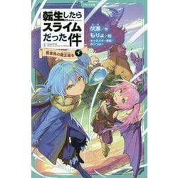 転生したらスライムだった件〈3〉桜金色(プラチナピンク)の魔王現る〈下〉(かなで文庫) [新書]