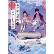 あやかし屋敷のまやかし夫婦―家守とふしぎな客人たち(ことのは文庫) [文庫]