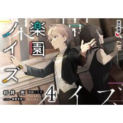 楽園ノイズ〈4〉(電撃文庫) [文庫]