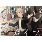 楽園ノイズ〈4〉(電撃文庫) [文庫]