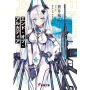 エンド・オブ・アルカディア(電撃文庫) [文庫]