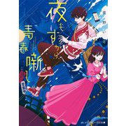 夜もすがら青春噺し(メディアワークス文庫) [文庫]