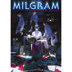MILGRAM―実験監獄と看守の少女(メディアワークス文庫) [文庫]