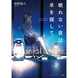 眠れない夜は羊を探して(メディアワークス文庫) [文庫]