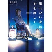 眠れない夜は羊を探して(メディアワークス文庫) [文庫]