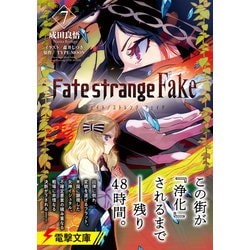 Fate/strange Fake〈7〉(電撃文庫) [文庫]