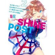 シャインポスト〈2〉―ねえ知ってた?私を絶対アイドルにするための、ごく普通で当たり前な、とびっきりの魔法(電撃文庫) [文庫]