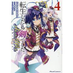 転生したら剣でした　Ａｎｏｔｈｅｒ　Ｗｉｓｈ　４(ライドコミックス) [コミック]
