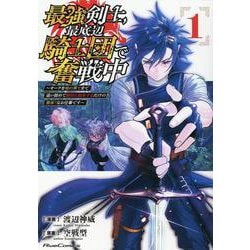 最強剣士、最底辺騎士団で奮戦中　～オークを地の果てまで追い詰めて絶対に始末するだけの簡単？なお仕事です～　１(ライドコミックス) [コミック]