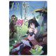 転生したら剣でした〈13〉(GC NOVELS) [単行本]