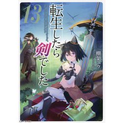 転生したら剣でした〈13〉(GC NOVELS) [単行本]