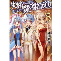 失格から始める成り上がり魔導師道!―呪文開発ときどき戦記〈5〉(GC NOVELS) [単行本]