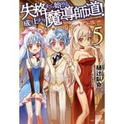 失格から始める成り上がり魔導師道!―呪文開発ときどき戦記〈5〉(GC NOVELS) [単行本]