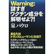 Warning:謎すぎワクチン成分を解明せよ?! [単行本]