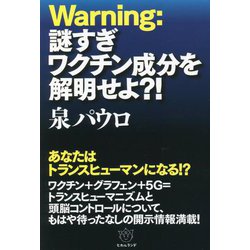 Warning:謎すぎワクチン成分を解明せよ?! [単行本]