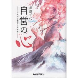 堀越千代 自営の心―日本女子教育の先駆者 [単行本]