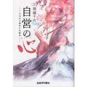 堀越千代 自営の心―日本女子教育の先駆者 [単行本]