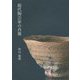 現代陶芸家の肖像 [単行本]