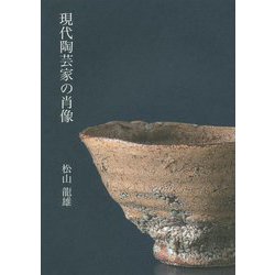 現代陶芸家の肖像 [単行本]