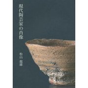 現代陶芸家の肖像 [単行本]