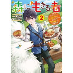 森に生きる者〈2〉―貴族じゃなくなったので自由に生きます。莫大な魔力があるから森の中でも安全快適です（電撃の新文芸） [単行本]