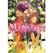 Missing〈10〉座敷童の物語〈中〉(メディアワークス文庫) [文庫]