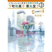 いらっしゃいませ 下町和菓子 栗丸堂〈5〉横浜唐菓子事件簿(メディアワークス文庫) [文庫]