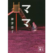 ママ(講談社文庫) [文庫]