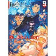 Fate／Grand　Order　アンソロジーコミック　STAR　RELIGHT（9）(星海社COMICS) [コミック]