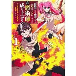コキ使われて追放された元Sランクパーティのお荷物魔術師の成り上がり 1 ～「器用貧乏」の冒険者、最強になる～(ヤングジャンプコミックス) [コミック]